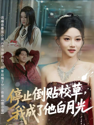 停止倒贴校草，我成了他白月光（61集）短剧全剧终限免合集