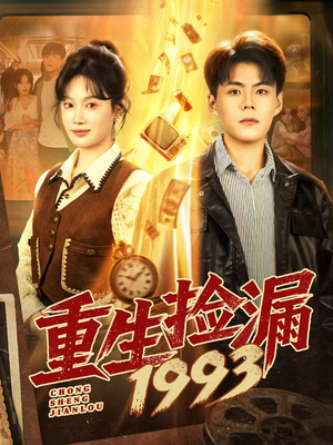 重生捡漏1993（82集）短剧全集秒播无卡顿