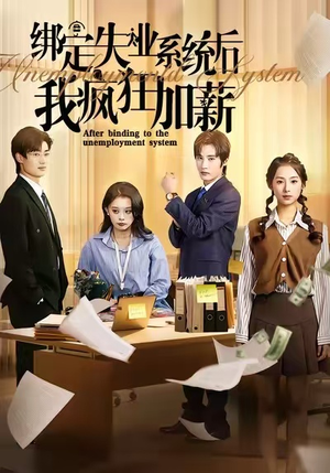 绑定失业系统后我疯狂加薪（61集）短剧全剧免费合集