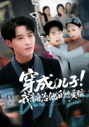 穿成儿子！我亲自治他的恋爱脑（65集）短剧全系列永久免费