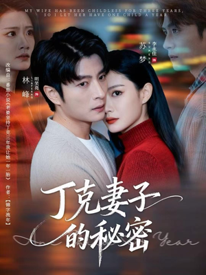丁克妻子的秘密（60集）短剧全剧终限免合集