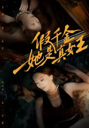 假千金她是真女王（60集）短剧大结局合集放送