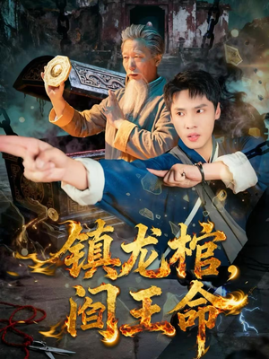 镇龙棺，阎王命（80集）短剧结局合集限免刷