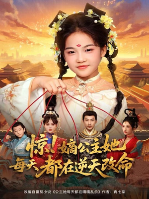 惊！嫡公主她每天都在逆天改命（83集）短剧全集无删完整版