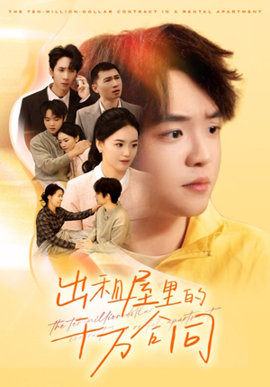 出租屋的千万合同(30集) 出租屋的千万合同(30集)短剧最终章免费合集