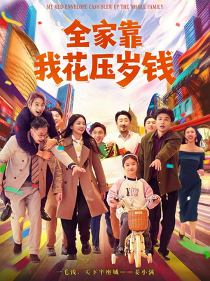 全家靠我花压岁钱(61集) 全家靠我花压岁钱(61集)短剧大结局全集特惠