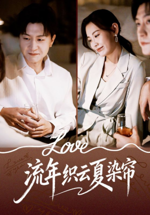 流年织云夏染帘（70集）短剧爆款全集在线播