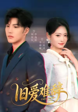 旧爱难辞（60集）短剧终篇全集限免看