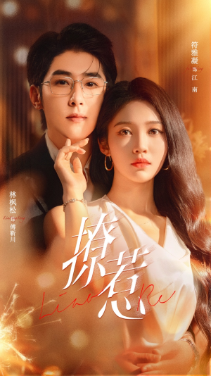 撩惹（74集）短剧高分全集在线刷