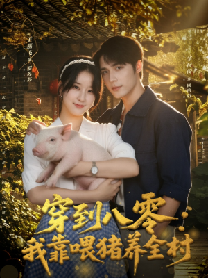 穿到八零：我靠喂猪养全村（61集）短剧合集4K修复版