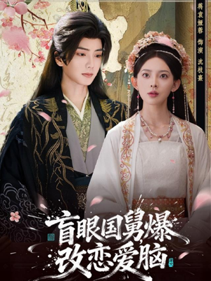 盲眼国舅,爆改恋爱脑(60集) 盲眼国舅,爆改恋爱脑(60集)短剧全剧终合集放送