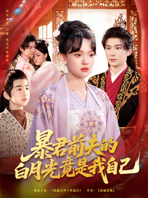 暴君前夫的白月光竟是我自己（60集）短剧全剧终高清放送