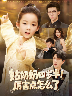 姑奶奶四岁半!厉害点怎么了(82集) 姑奶奶四岁半!厉害点怎么了(82集)短剧全集无删完整版