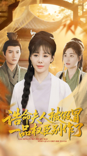 诰命夫人被假冒，一品权臣别作了（98集）短剧全集幕后花絮版