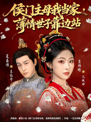 侯门主母我当家,薄情世子靠边站(63集) 侯门主母我当家,薄情世子靠边站(63集)短剧完整版全集放送