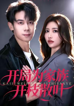 开局为家族开枝散叶(67集) 开局为家族开枝散叶(67集)短剧热播全集免费追