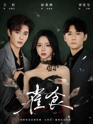 雀食（83集）短剧全集投屏大屏看