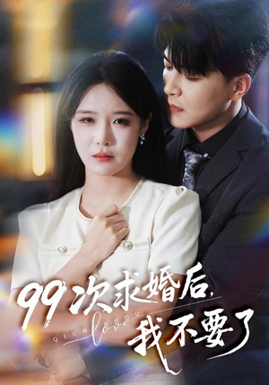99次求婚后我不要了（70集）短剧合集彩蛋完整版