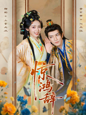 惊鸿辞（79集）短剧大结局全集特惠