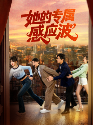 她的专属感应波(60集) 她的专属感应波(60集)短剧全集高清无码版