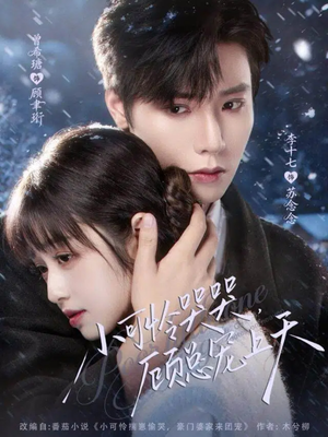 小可怜哭哭顾总宠上天(77集) 小可怜哭哭顾总宠上天(77集)短剧收官全集限免看