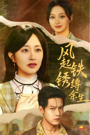 错付心仪终涅槃（51集）短剧全剧终在线连看