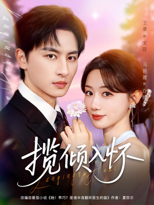 揽倾入怀(81集) 揽倾入怀(81集)短剧全剧免费合集