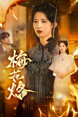 梅花烙（61集）短剧合集彩蛋完整版