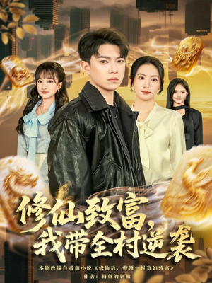 修仙致富,我带全村逆袭(82集) 修仙致富,我带全村逆袭(82集)短剧合集杜比音效版