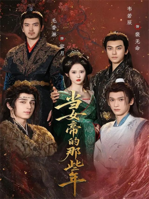 当女帝的那些年(58集) 当女帝的那些年(58集)短剧全剧终高清放送