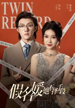 假名媛她不择手段(61集) 假名媛她不择手段(61集)短剧全系列永久免费