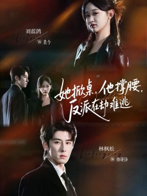 她掀桌他撑腰反派在劫难逃（71集）短剧大结局超前点映