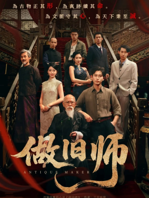 做旧师（105集）短剧超清全集在线看