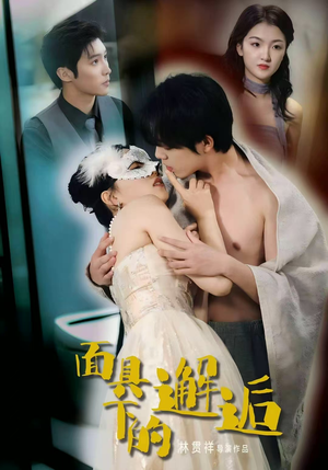 面具下的邂逅（60集）短剧完结全集限免刷