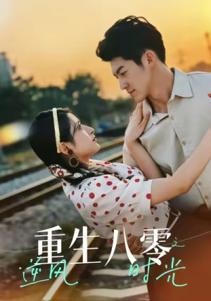 重生八零之逆风时光（43集）短剧热播全集免费追