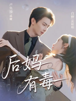 后妈有毒（71集）短剧全集特惠限时看