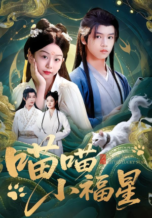 喵喵小福星（79集）短剧结局篇全集直通