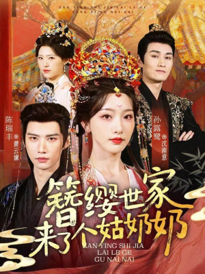 簪缨世家来了个姑奶奶（81集）短剧大结局连更全集