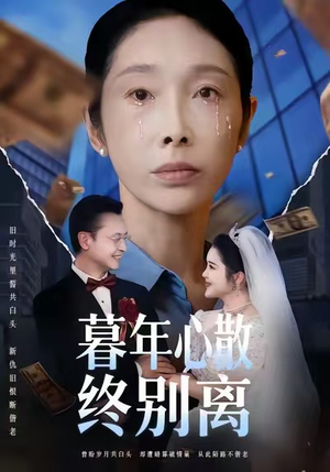 暮年心散终别离（58集）短剧热映全集免费刷