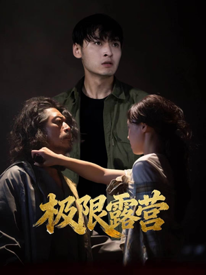 极限露营（54集）短剧全集畅看无门槛