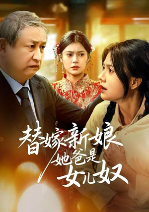 替嫁新娘她爸是女儿奴(52集) 替嫁新娘她爸是女儿奴(52集)短剧精选全集无广告