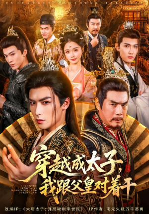 穿越成太子我跟父皇对着干（81集）短剧大结局全集特惠