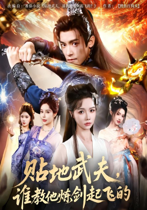 贴地武夫谁教他练剑起飞的(76集) 贴地武夫谁教他练剑起飞的(76集)短剧全剧终限免合集