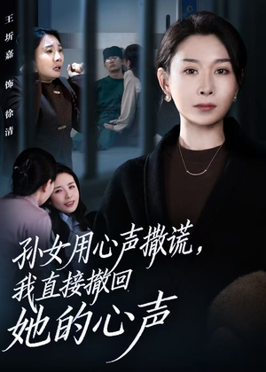 孙女用心声撒谎,我直接撤回她的心声(53集) 孙女用心声撒谎,我直接撤回她的心声(53集)短剧终篇全集限免看