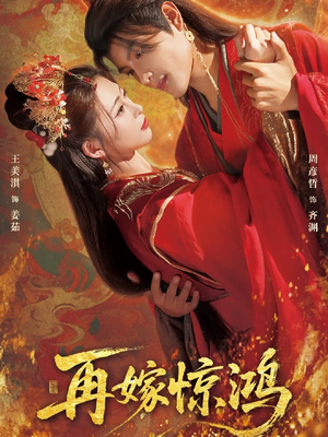 再嫁惊鸿（62集）短剧终极大放送合集