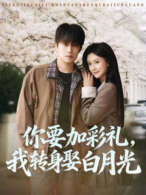 你要加彩礼，我转身娶白月光（82集）短剧合集蓝光画质