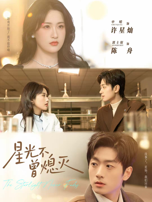 星光不曾熄灭(60集) 星光不曾熄灭(60集)短剧全集热力排行榜之一