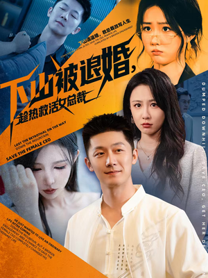 下山被退婚,趁热救活女总裁(70集) 下山被退婚,趁热救活女总裁(70集)短剧全季限免大放送