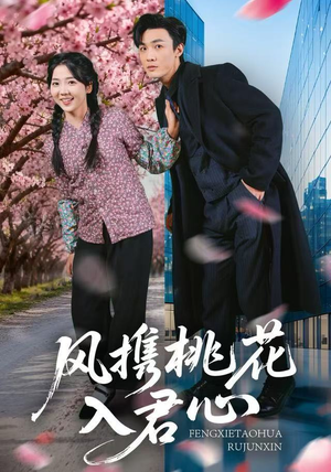 风携桃花入君心(80集) 风携桃花入君心(80集)短剧宝藏全集限免看