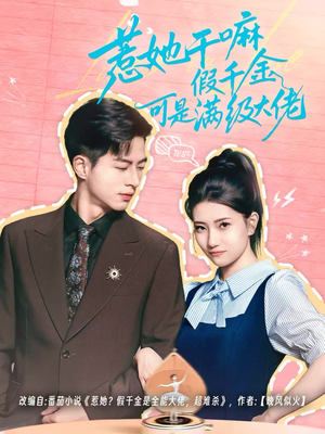 假千金她根本不好惹(60集) 假千金她根本不好惹(60集)短剧完整版全集放送